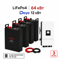 Комплект ИБП – (Инвертор Deye 12 кВт (3 фазы) + LiFepo4 S&E 64 кВт·ч)